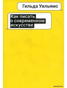 Как писать о современном искусстве. 2-е изд., испр