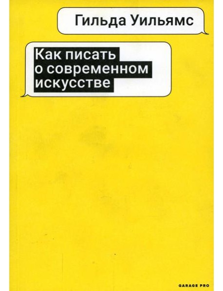 Как писать о современном искусстве. 2-е изд., испр