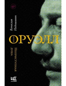 Джордж Оруэлл. Неприступная душа Джордж Оруэлл. Неприступная душа