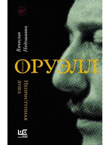 Джордж Оруэлл. Неприступная душа