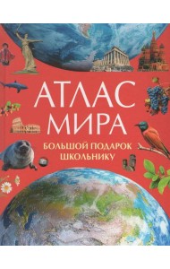 Атлас мира. Большой подарок школьнику