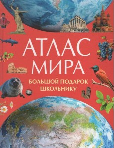 Атлас мира. Большой подарок школьнику