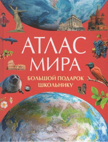 Атлас мира. Большой подарок школьнику