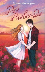 Раз и навсегда