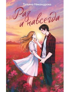 Раз и навсегда Раз и навсегда