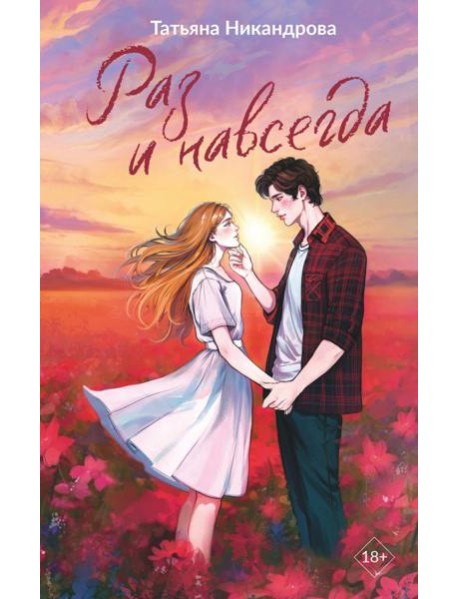 Раз и навсегда