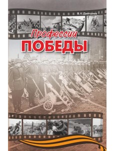 Профессии победы   (готовится в печать)