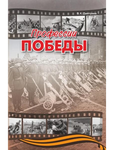 Профессии победы (готовится в печать)