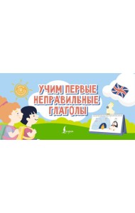 Учим первые неправильные глаголы