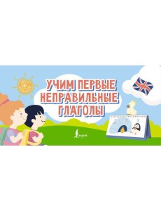 Учим первые неправильные глаголы
