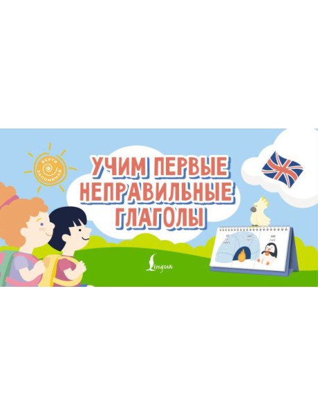 Учим первые неправильные глаголы