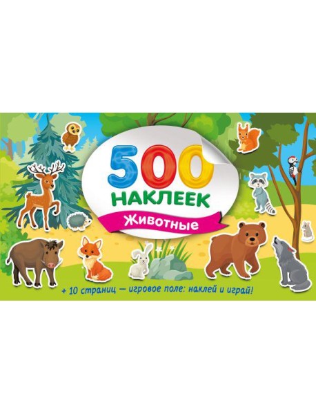 Большой альбом наклеек. Животные