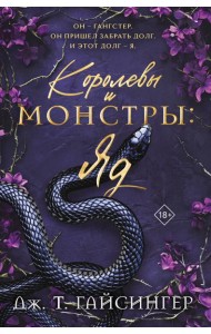 Королевы и монстры: Яд