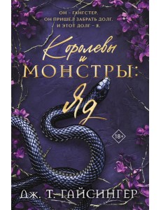 Королевы и монстры: Яд