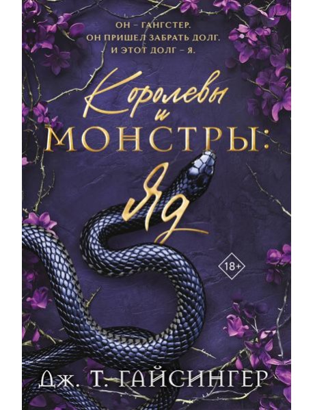 Королевы и монстры: Яд