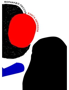 Книга непокоя