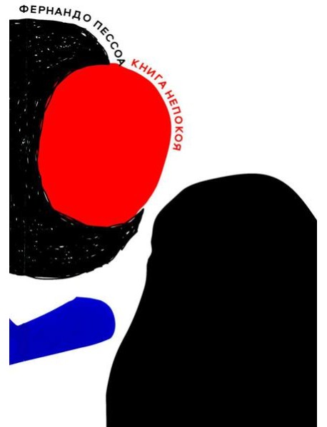 Книга непокоя