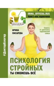 Психология стройных. Ты сможешь все