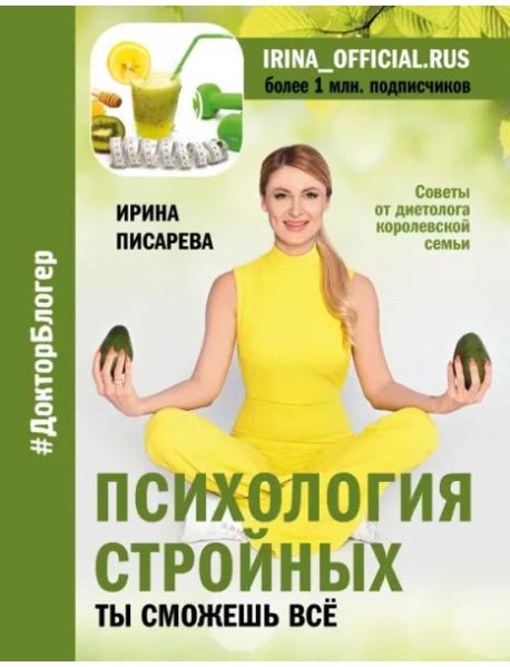 Психология стройных. Ты сможешь все