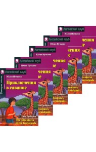 Приключения в саванне. Домашнее чтение. (монокомплект из 5 нкиг). Книги на англ.языке