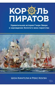 Король пиратов. Удивительная история Генри Эвери и зарождение Золотого века пиратства