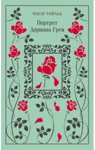 Портрет Дориана Грея
