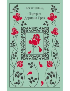 Портрет Дориана Грея Портрет Дориана Грея