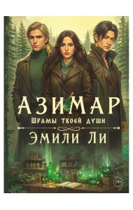 Азимар. Шрамы твоей души