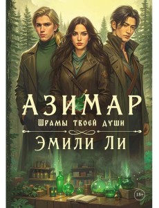 Азимар. Шрамы твоей души