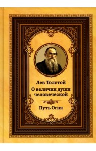 Лев Толстой о величии души человеческой. Путь Огня