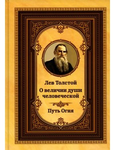 Лев Толстой о величии души человеческой. Путь Огня Лев Толстой о величии души человеческой. Путь Огня