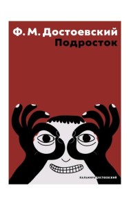 Подросток: роман