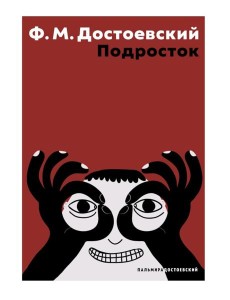 Подросток: роман Подросток: роман