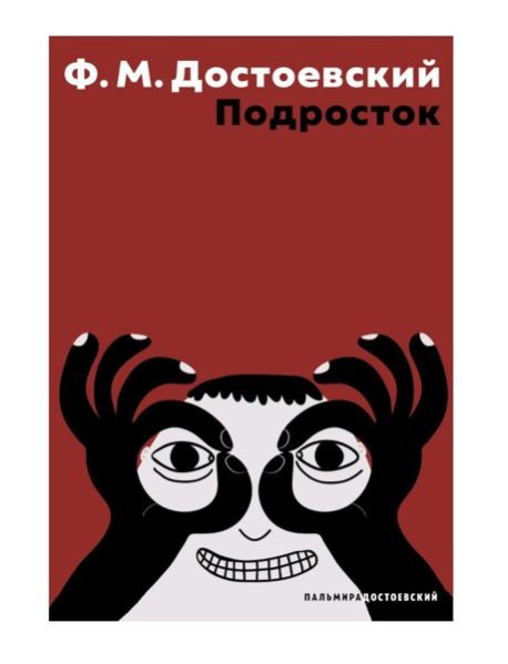 Подросток: роман