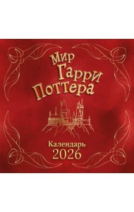Мир Гарри Поттера. Календарь настенный на 2026 год