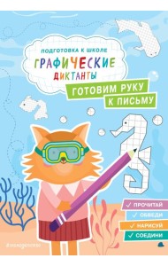 Готовим руку к письму