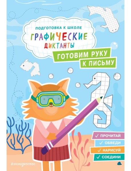 Готовим руку к письму