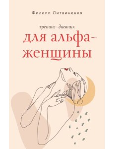 Тренинг-дневник для альфа-женщины