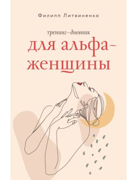 Тренинг-дневник для альфа-женщины