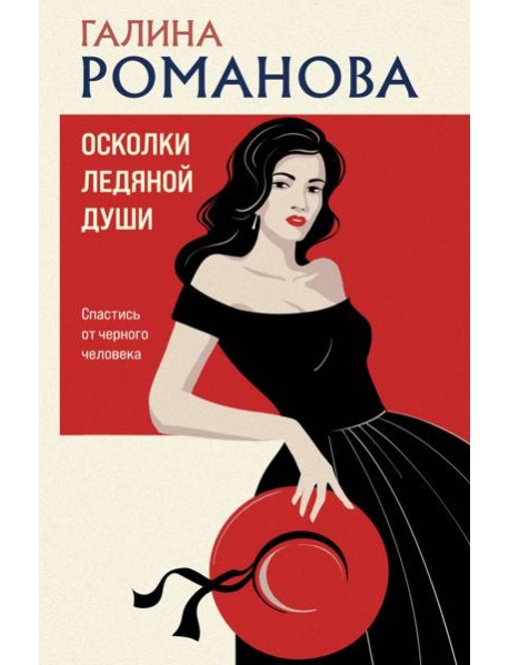 Осколки ледяной души