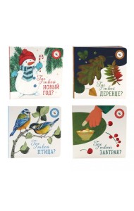 Книги для малышей: чудеса вокруг нас (комплект из 4-х книг)