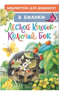 Лесной Колобок - Колючий Бок