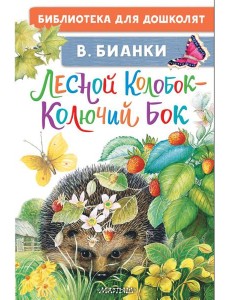 Лесной Колобок - Колючий Бок Лесной Колобок - Колючий Бок