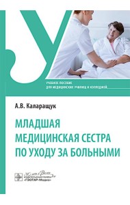Младшая медицинская сестра по уходу за больными: Учебное пособие