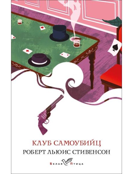 Клуб самоубийц