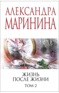 Жизнь после Жизни. Том 2