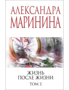 Жизнь после Жизни. Том 2 Жизнь после Жизни. Том 2