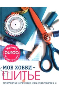 Burda Мое хобби – шитье. Полноразмерные выкройки юбки, брюк и жакета размеров 42-52
