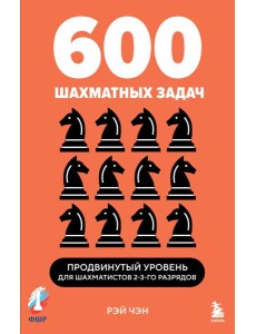600 шахматных задач. Продвинутый уровень 600 шахматных задач. Продвинутый уровень