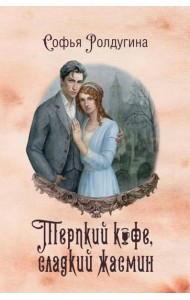 Кофейные истории VIII: Терпкий кофе, сладкий жасмин